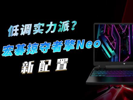 低调但凶悍?宏碁掠夺者擎Neo新配置,i9-13900HX+RTX4060,首发8499#笔记本电脑 #游戏本 #宏碁掠夺者擎neo #i913900hx #rtx4060游戏本