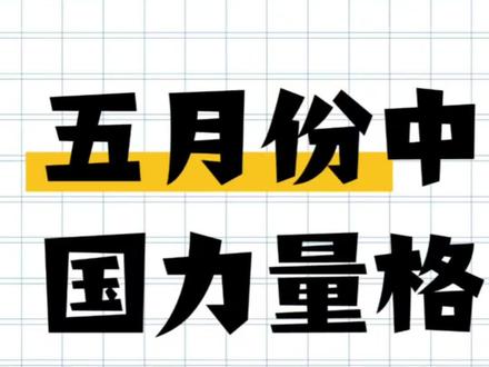 五月份出战的中国力量,有欧阳锋、刘梦阳、罗超、韩文豹、徐元庆、李凯文、宋亚东、唐凯、张名扬、阿和江、尹帅、苏木达尔基、茸主、丁猛、傲日其楞、熊竞楠、孟博等等,大家最期待哪场比赛呢?#宋亚东 #唐凯 #刘梦阳 #抖音精选计划 #创作者伙伴计划