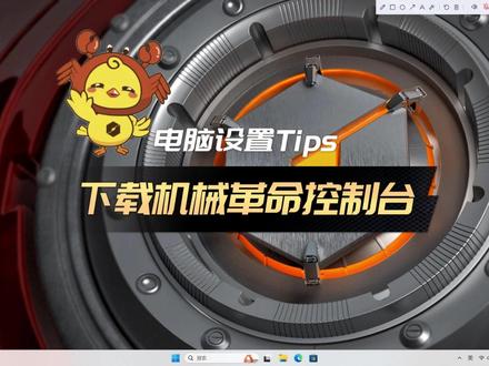 鸡小蟹带着我们的小tips来啦,《电脑控制台不小心删除了怎么办?》,手把手教各位宝,我宠你呀!#机械革命 #简单电脑知识 #游戏本 #笔记本电脑