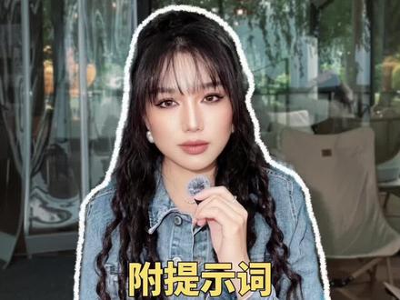 别再只问豆包“我该怎么办”了 如果你觉得豆包回答问题总是太客气,可以换一种提问方式。
不要让它批评你,也不要让它给你贴标签。
先让它根据你的表达、选择、行动习惯和目标,整理出5个对你有帮助的提醒。
然后再让它把这5个问题,拆成一个具体、可执行、能够检查的30天行动计划。
很多时候,我们不是不知道问题在哪里,而是问题太大,不知道第一步应该做什么。
所以别只问AI:
“我该怎么办?”
试着问它:
“如果只能从今天开始改一点,我应该先改哪里?”
完整提示词已经放在视频里,可以暂停复制。
#豆包 #AI提示词 #AI工具 #效率提升 #自我成长