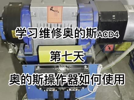 学习维修奥的斯第七天,奥的斯操作器如何使用!学会的双击点赞关注一下#电梯人联盟