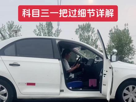 科目三考试全过程一把过细节详解,学会了,科目三简简单单一把过!#科三路考 #直线行驶 #科三考试全过程完整版 #科目三考场练车 #科三