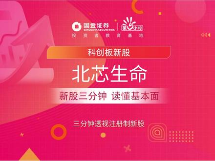 三分钟透视科创板新股:北芯生命