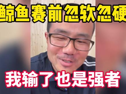 徐静雨赛前忽软忽硬!鲸鱼:我输了也是强者!这就是逆商!#柯凡 #雨说体育 #徐静雨 #篮球 #搞笑