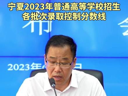 宁夏2023年普通高等学校招生各批次录取控制分数线(体育类)#宁夏 #高考