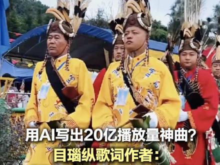 用AI写出20亿播放量神曲?目瑙纵歌词作者:耗时三周 AI帮忙也添乱 近日,景颇族目瑙纵歌相关音乐全网播放量突破20亿。北京日报记者独家专访了这首爆火改编曲的作者——80后音乐人甄臻(网名:@半夏水玉 )。他透露,整首歌从构思到完成用时三周,AI在编曲和演唱上提供了帮助,但也带来了不小困扰:不同AI给出的结果互相矛盾,信息污染严重。他直言:“如果轻信一两个AI的结论,可能会出大问题。”他强调,AI只是助手,“歌词必须从土里长出来”,真正的文化无法被机器取代。(记者 张琪)#目瑙纵歌#目瑙纵歌词作者回应AI创作 #被目瑙纵歌洗脑了(部分视频来源:陇川县融媒体中心、盈江县融媒体中心)