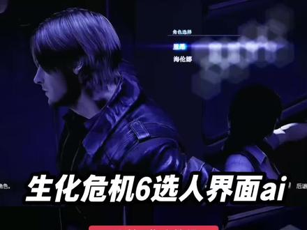 即梦seedance2.0生化危机6选人界面ai制作教程 #即梦AI 即梦ai使用教程 即梦seedance2.0使用方法 #生化危机6选人界面怎么制作ai 生化危机6选人界面ai指令 生化危机6选人界面素材 生化危机6选人界面怎么制作ai 生化危机6选人界面ai生成 #生化危机6选人界面ai指令 #AI分身戏精大赛 #我的AI分身杀疯了 逆水寒x生化6选人界面 无畏契约x生化6选人界面 不良人x生化6选人界面 生化危机6选人界面视频ai指令 生化危机6选人界面p图指令 生化危机6选择角色页面ai 生化危机6选人界面手机制作教程 生化危机6选人界面特效模板 生化危机6选人界面原视频