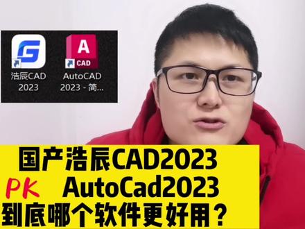国产浩辰CAD2023和AutoCAD2023,到底哪个软件更好用? #cad #浩辰cad
