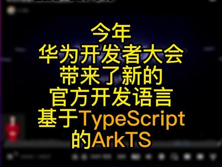#web前端 本届鸿蒙官方出品的新开发语言,基于前端熟悉的TypeScript,扩展业务边界,是值得开心的事情