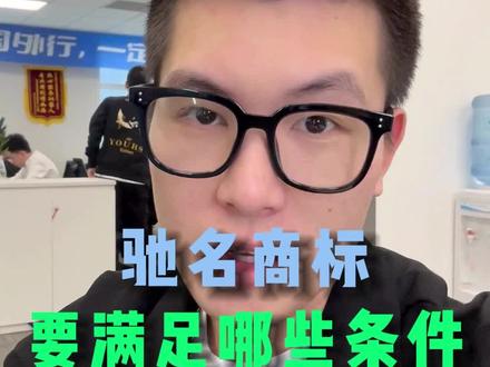 想成为驰名商标可没那么容易!这么多年各行各业坚持下来的有多少呢?#商标 #驰名商标 #商标注册