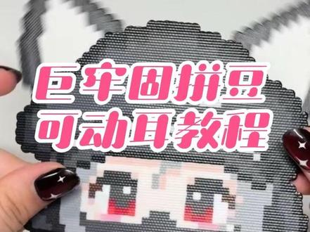 巨牢固拼豆可动耳教程来了#三角洲#三角洲露娜#三角洲同人制品#三角洲拼豆