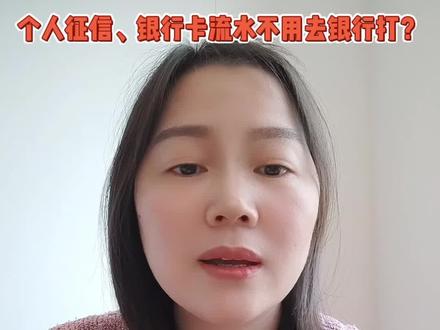 金融知识科普:“打印个人征信、银行卡流水、办理购房诚意金不用去银行排长队”?