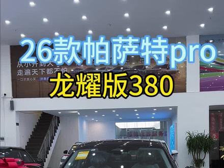 0209 26款帕萨特pro龙耀版380,16个起就可以落地,你喜欢330还是380呢。#dou是好车 #大众 #帕萨特 #性价比超高