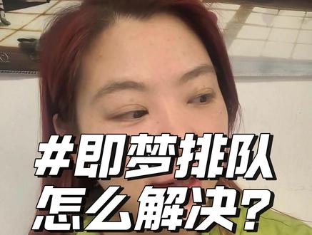 即梦排队的问题怎么解决? #即梦ai #即梦排队 #即梦会员 #AI视频