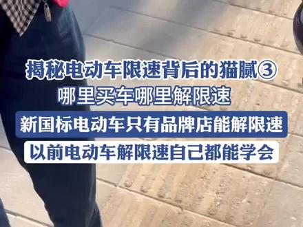“慢”不下来的电动自行车③丨哪里买车哪里解 购车就解限速已成常规操作#热点追踪