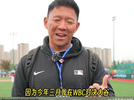 恭喜#大谷翔平再获mvp 宝树哥发来祝贺并谈起在WBC和大谷对战的场景 历历在目#mlb #mlb棒球发展中心