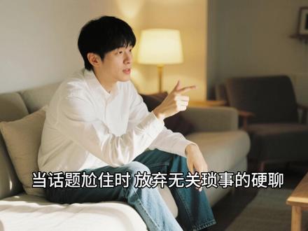 话题尬住不用慌,聊“关系”就能破局 #情感博弈#自我提升#尬聊 #聊天 #曼波
两性聊天中,最尴尬的场景莫过于:日常话题聊到干涸、兴趣爱好毫无交集,两人对着屏幕沉默,半天挤不出一句话。此时很多人会慌不择路地硬扯无关琐事,结果越聊越尬。其实核心破局方法很简单——别再纠结泛泛的日常或情感话题,把焦点放在“你们两个人之间的关系”上,就能快速拉回聊天节奏,推进关系进展。
一、聊天尬局的核心误区:聊“无关琐事”,缺“关系关联”
很多人之所以会陷入聊天僵局,根源在于找错了聊天方向,把大量精力放在分享“与对方无关”的个人日常上。比如:
“我今天喝了一款新品咖啡,味道一般”“上班被领导骂了,好烦”“新买的球鞋到了,颜值还行”“我是金牛座,据说金牛座很专一”……
这些内容对对方而言,既没有情感关联,也没有互动价值,聊得再多也只是单向输出,无法拉近彼此的心理距离。更致命的是,不少人抱着“纯聊天就能升级关系”的幻想,全程漫无目的地东拉西扯,聊天没有明确方向,也没法让对方感知到你的真实诉求。最终只会让聊天陷入“你说你的、我说我的”的尴尬境地,甚至让对方觉得“和你聊天很无聊”。