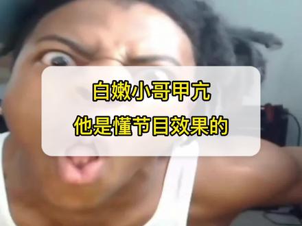他是懂节目效果的#ishowspeed #甲亢哥 #整活 #搞笑 #离谱