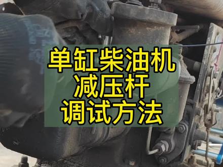 单缸柴油机减压调试方法。#农业机械 #启动器 #柴油机