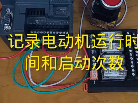 如何统计一台电动机的运行和启动次数,看我这个视频,一步步给大家演示。#plc培训 #零基础学电工