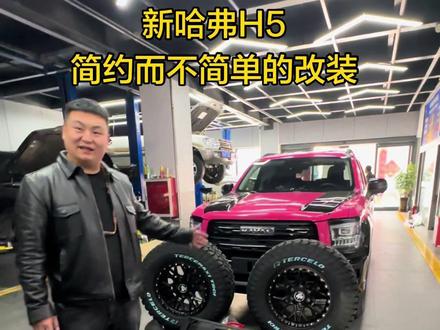 新哈弗H5简约而不简单的改装 也是最实用的改装#新疆悍五大队 #荒野足迹 #新哈弗H5 #男人的玩具 #改装