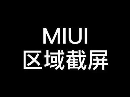 MIUI小技巧(17)-区域截屏#miui12