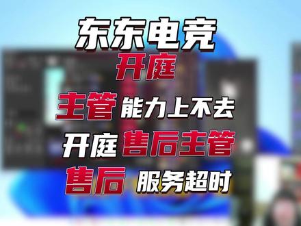 开庭售后主管!售后超时,老板等36小时,投诉陪玩阴阳怪气 #东东电竞 #我是东东电竞剪辑大师 #三角洲行动
