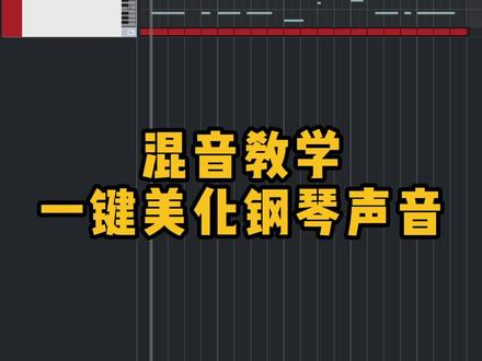 【混音教程】一键自动美化钢琴声音,太省事了!#混音 #钢琴 #音乐制作 #编曲