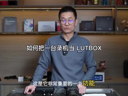 作为一个资深摄影师在拍摄时你可以脑补成片播放的效果,但在场的工作人员尤其是甲方爸爸是无法脑补这个画面的,于是你的Ninja TX 作为一个 LUTBOX 闪亮登场了,可以给现场工作人员无与伦比的视觉效果!#ATOMOS #LUTBOX#现场调色#HDR回放