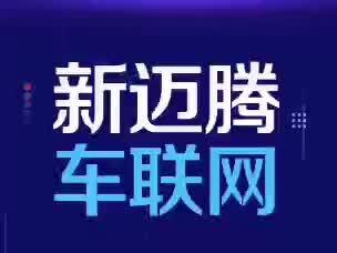 一汽大众车联网:手把手教你远程控制爱车