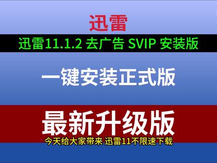 迅雷11不限速下载方法的下载与安装教程 #迅雷11 #不限速下载