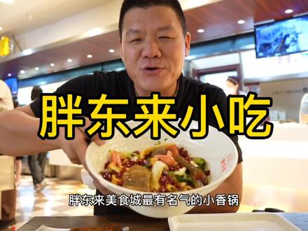 打卡胖东来小吃,香锅鸡腿烙馍卷菜,50元搞定