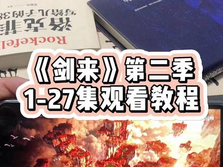 噌咂剑来二荃集奁 剑来第二季1-27集观看教程#剑来 #剑来陈平安 #剑来大结局 #剑来第二季 #动漫