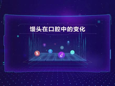 馒头在口腔中的变化