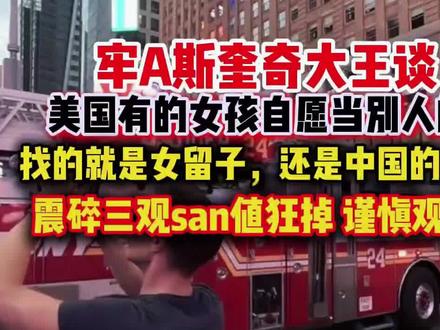 #牢A 锐评女留学生