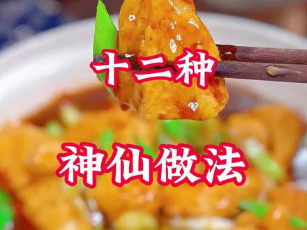 豆腐最好吃的十二种神仙做法最后一道千万别错过#豆腐 #美食教程 #家常菜 #跟着抖音学做菜
