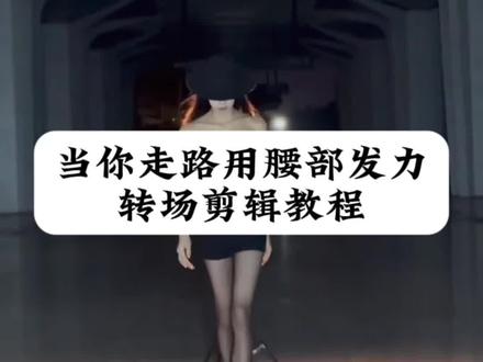 用腰部发力走路转场剪辑教程#用腰部发力走路 #当你学会走路用腰发力 #走路转场 #剪映 #走路变装
走路腰部发力的正确方法 用腰部发力走路 用腰部发力走路教学 用腰部发力走路超燃剪辑 用腰部发力走路视频怎么剪 用腰部发力走路转场 用腰部发力走路男生 用腰部发力走路超燃剪辑教学 用腰部发力走路视频怎么剪教学 被走路用腰发力抽象到了热 用腰胯发力走路视频剪辑 用腰胯发力走路视频剪辑混剪 用腰胯走路视频卡点剪辑 走路腰发力高燃剪辑 走路腰发力变装视频 走路卡点变装 用腰部发力走路剪辑 用腰胯发力走路视频剪辑 用腰胯走路视频卡点剪辑 用胯走路剪辑教程 当你学会走路用腰发力转场教程 当你学会走路用腰发力转场ai 当你学会走路用腰发力转场剪辑 当你学会走路用腰发力转场特效教程 当你学会走路用腰发力免费特效教程 被走路用腰发力抽象到了转场教程 被走路用腰发力抽象到了教被走路用腰发力抽象到 腰部发力走路 被走路用腰发力抽象到了特效 腰部发力的走路姿势教程 当你学会走路用腰发力剪辑 女生腰部发力走路 走路腰部发力女生拍照 男生走路腰部发力卡点视频