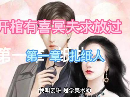 开棺有喜冥夫求放过 ,第一章 扎纸人(上)
