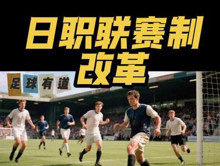 #日职联 #J联赛 #明治安田J联赛百年构想联赛 #日职联新规则 日职联 日本职业足球联赛 J联赛 J1 J2 联赛 2026重大改革,新赛制规则详解,过渡期间通过明治安田J联赛百年构想联赛填补空缺。