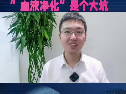 血液净化是个大坑#血液净化的功效与作用 #高血脂 #泉成保险工作室 #保险