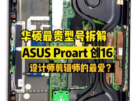 2022拆解#华硕最贵笔记本 Proart创16系列笔记本 拆机看内部结构,设计师与剪辑师的最爱?