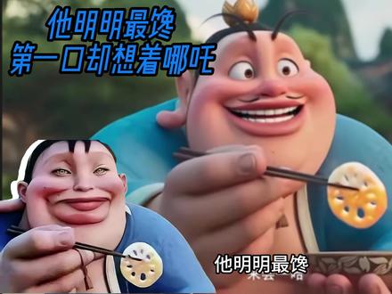 #哪吒 #太乙真人 #梗 #梗百科
他明明嘴馋,第一口却想着哪吒是什么梗
太乙真人为哪吒吃藕片。