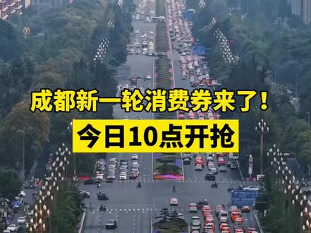 成都新一轮消费券来了!今日10点开抢 #成都 #消费券