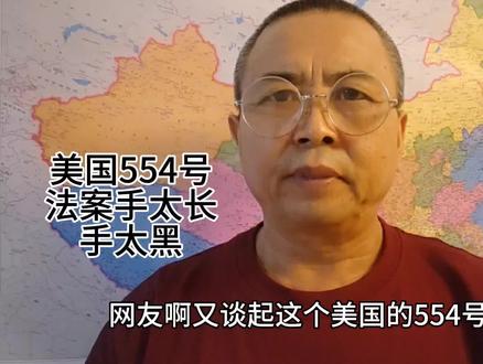 美国554号法案手伸太长手也太黑了这是如同强盗明抢#美国霸权 #华人在美国 #世界强盗 #世界霸权 #自媒体创业人