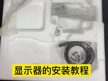 显示器安装教程#安装显示器
