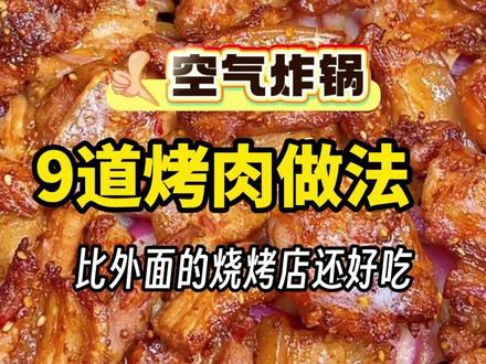 空气炸锅9道烤肉做法,比烧烤店的还好吃 #烤肉怎样腌制又嫩又香 #空气炸锅美食 #烤肉 #美食