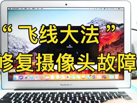 飞线大法修复苹果电脑摄像头故障,就问你6不6