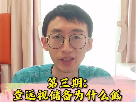 远视储备是什么?为什么视力筛查查不准远视储备?请看老单育儿小课堂第三期内容。#远视储备 #父母必看系列 #儿童视力 #干货分享 #育儿经验分享