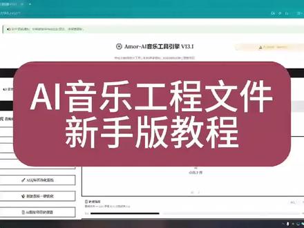 最近有很多新手伙伴问我有没有简单点的工程文件教程,我今天这个视频适合小白看#AI音乐 #ai音乐工具 #音乐工程文件 #AI音乐教程 #真实生活分享计划