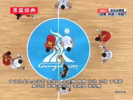 男篮经典,大郅定乾坤,2010广州亚运会男篮决赛,中国vs韩国 上 #中国男篮 #中国篮球 #篮球 #王治郅 #朱芳雨 #孙悦